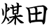 煤田