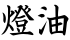 燈油