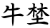 牛埜