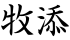牧添
