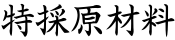特採原材料