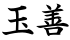 玉善