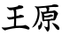 王原