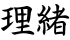 理緒