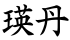 瑛丹