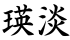 瑛淡