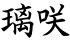 璃咲