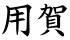 用賀