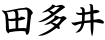田多井