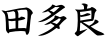 田多良