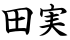 田実