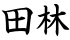 田林