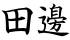 田邊