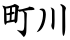 町川
