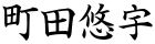 町田悠宇