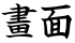 畫面