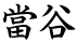 當谷