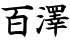 百澤