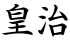 皇治