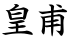 皇甫