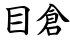 目倉