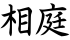 相庭