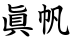 眞帆