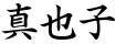 真也子