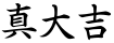 真大吉
