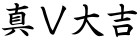 真Ｖ大吉