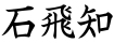 石飛知