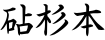 砧杉本