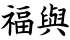 福與