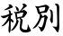 税別