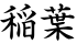 稲葉