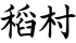 稻村