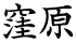 窪原
