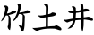 竹土井