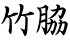 竹脇