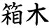 箱木