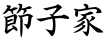 節子家