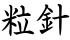 粒針