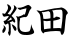 紀田