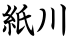 紙川
