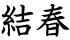 結春