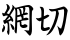 網切