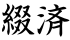 綴済