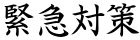緊急対策