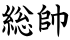 総帥