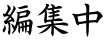 編集中
